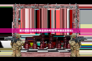 重大通报斗棋原来确实真的有挂(原来确实是有挂)