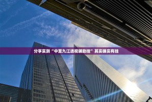 分享实测“中至九江透视辅助挂”其实确实有挂