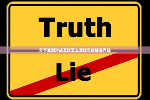 分享实测对战互娱怎么买挂真的确实有挂