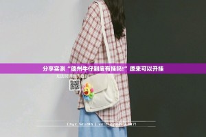 分享实测山西扣点点挂软件其实确实有挂