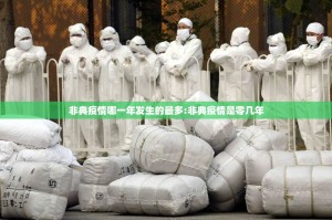 非典疫情哪一年发生的最多:非典疫情是零几年