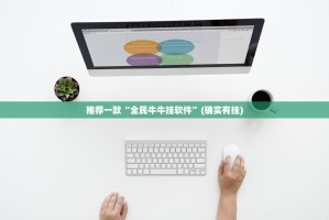 重磅.来袭智玩竞技其实有挂确实有挂其实真的确实有挂