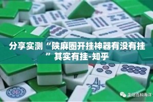 重大通报皇豪互娱辅助软件分享真的有挂给你