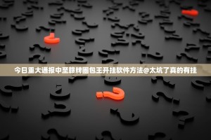 重大通报多乐跑胡子真的有挂吗原来真可以开挂