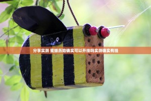 分享实测 蜜蜂历险确实可以开挂吗实测确实有挂