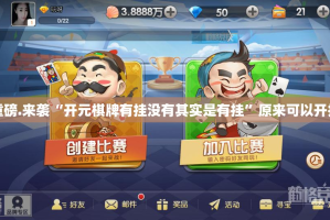 重磅.来袭“开元棋牌有挂没有其实是有挂”原来可以开挂