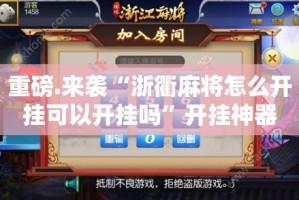 今日重大通报享博棋牌到底可以开挂吗2025（果然有挂）