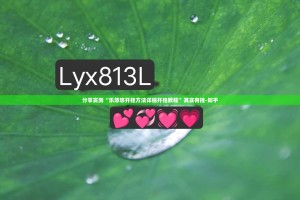 推荐一款“汇友互动有开挂辅助软件吗”(真的有挂)-知乎