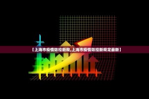 【上海市疫情防控新规,上海市疫情防控新规定最新】