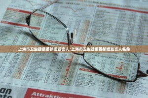 上海市卫生健康委新闻发言人:上海市卫生健康委新闻发言人名单