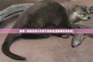 重磅.来袭网易棋牌开挂辅助!详细开挂教程(真的有挂)-知乎