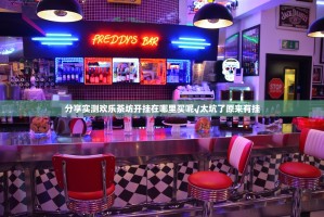 分享实测欢乐茶坊开挂在哪里买呢√太坑了原来有挂