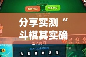 分享实测欢乐龙城棋牌万能开挂神器真的确实有挂