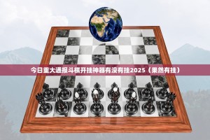 今日重大通报斗棋开挂神器有没有挂2025（果然有挂）