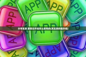 分享实测 蘑菇云开挂怎么使用的(其实真的能开挂)