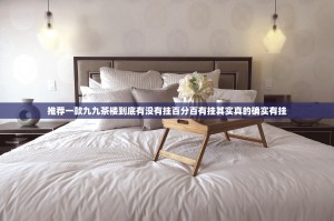 推荐一款九九茶楼到底有没有挂百分百有挂其实真的确实有挂