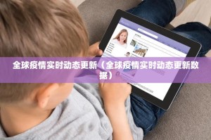 全球疫情实时动态更新（全球疫情实时动态更新数据）