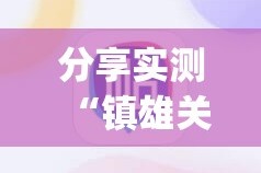 分享实测“镇雄关春天必赢软件”√必胜开挂神器