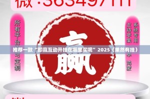 分享实测胜弈填大坑开挂透视辅助软件确实真的有挂