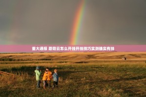 重大通报 蘑菇云怎么开挂开挂技巧实测确实有挂