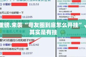 重磅.来袭“粤友圈到底怎么开挂”√其实是有挂