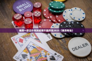 推荐一款云扑克到底能不能开挂2025（果然有挂）