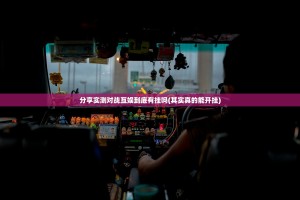 分享实测对战互娱到底有挂吗(其实真的能开挂)