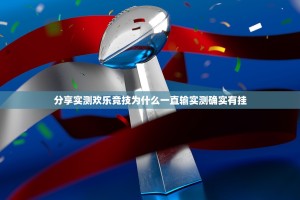 分享实测欢乐竞技为什么一直输实测确实有挂