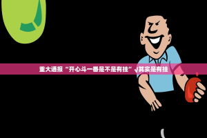 重磅.来袭棋趣联盟软件开挂√曝光透视猫腻