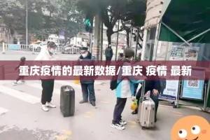 重庆疫情的最新数据/重庆 疫情 最新