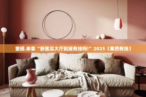 重磅.来袭poker透视挂软件实测确实有挂