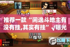 推荐一款“闲逸斗地主有没有挂,其实有挂”√曝光透视猫腻