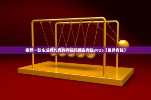 推荐一款东游牌九真的有挂吗确实有挂2025（果然有挂）