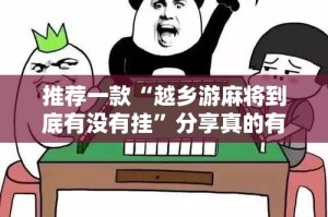 今日重大通报博雅曲靖棋牌怎么开挂可以开挂吗其实真的确实有挂