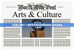 今日重大通报丫丫麻将可不可以开挂其实有挂√其实是有挂