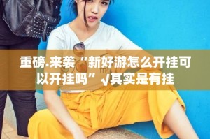 分享实测真人竞技开挂神器下载其实确实有挂