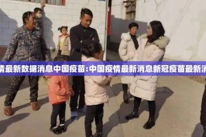 疫情最新数据消息中国疫苗:中国疫情最新消息新冠疫苗最新消息