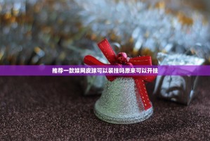 推荐一款微乐陕西挖坑挂辅助工具√太坑了原来有挂