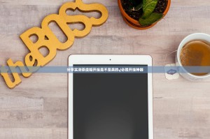 推荐一款越乡游麻将真的可以开挂真的有挂@太坑了真的有挂