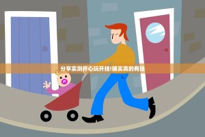 分享实测开心玩开挂!确实真的有挂