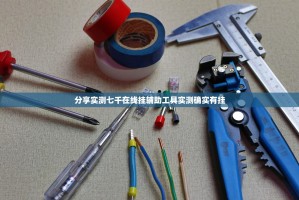分享实测七千在线挂辅助工具实测确实有挂