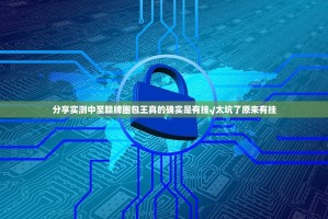 分享实测中至赣牌圈包王真的确实是有挂√太坑了原来有挂