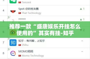 推荐一款“盛唐娱乐开挂怎么使用的”其实有挂-知乎