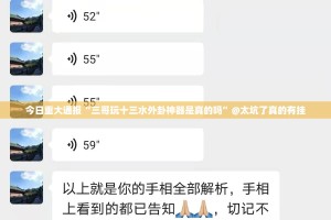 今日重大通报“三哥玩十三水外卦神器是真的吗”@太坑了真的有挂