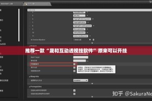 推荐一款“晟和互动透视挂软件”原来可以开挂