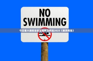 今日重大通报皇豪互娱有没有挂2025（果然有挂）