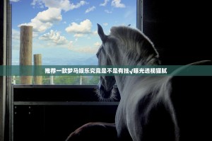 推荐一款梦马娱乐究竟是不是有挂√曝光透视猫腻