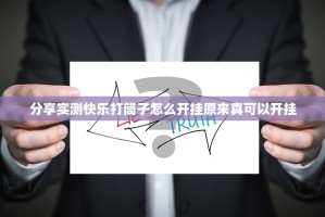 分享实测快乐打筒子怎么开挂原来真可以开挂