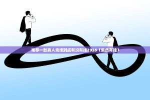 重大通报憨憨棋牌真的其实有挂果然有挂