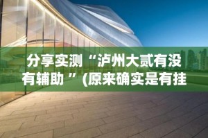 分享实测“泸州大贰有没有辅助 ”(原来确实是有挂)